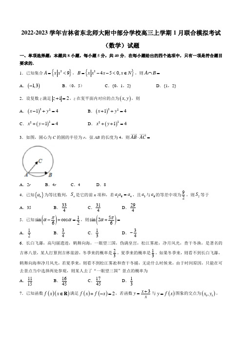 2022-2023学年吉林省东北师大附中部分学校高三上学期1月联合模拟考试数学试题(word版)