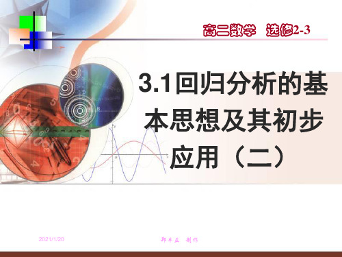 3.1 回归分析的基本思想及其初步应用( 二)课件(人教A版选修2-3)