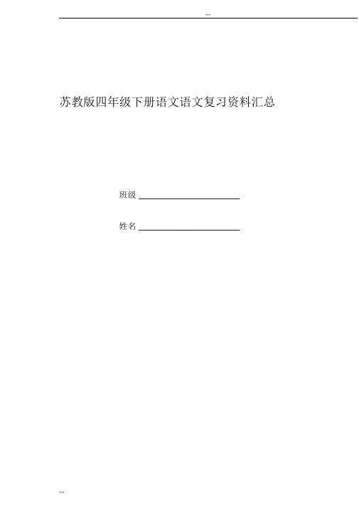 苏教版四年级下册语文语文复习资料汇总