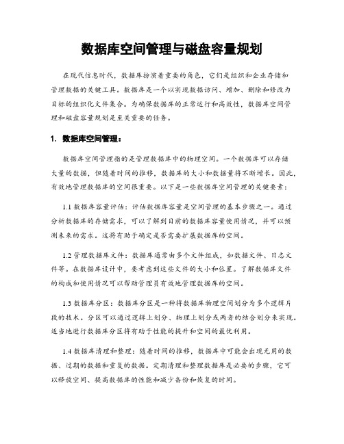 数据库空间管理与磁盘容量规划