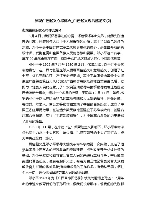 参观百色起义心得体会_百色起义观后感范文（2）