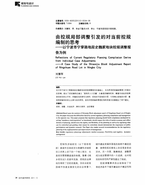 由控规局部调整引发的对当前控规编制的思考——以宁波市宁穿路地段史魏家地块控规调整报告为例