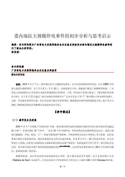 委内瑞拉大规模停电事件的初步分析与思考启示