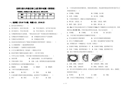 北师大版七年级生物(上册)期中试题(附答案)