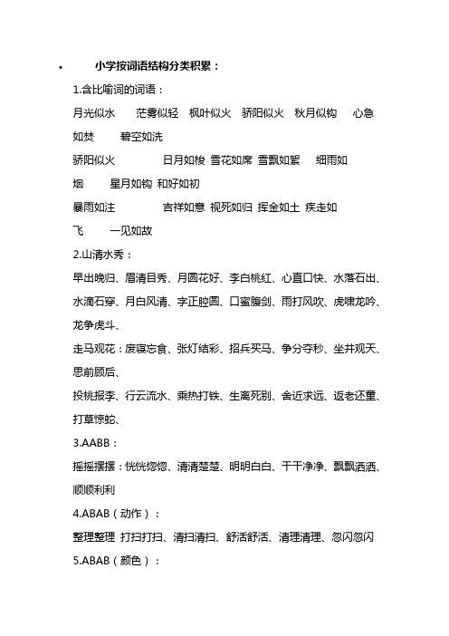 小学按词语结构分类积累讲解