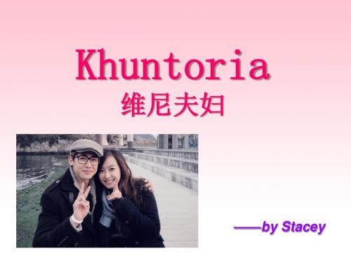 Khuntoria(中文+英文)