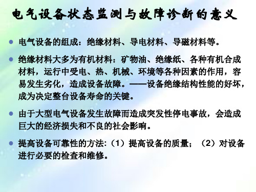 电力设备的在线监测与故障诊断PPT课件