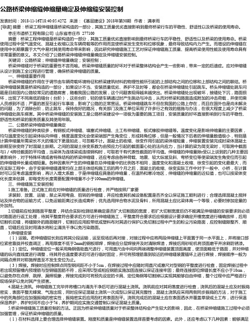 公路桥梁伸缩缝伸缩量确定及伸缩缝安装控制