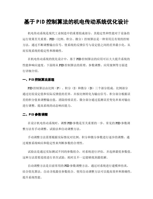 基于PID控制算法的机电传动系统优化设计