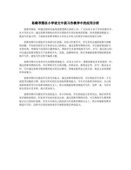 思维导图在小学语文中段习作教学中的应用分析