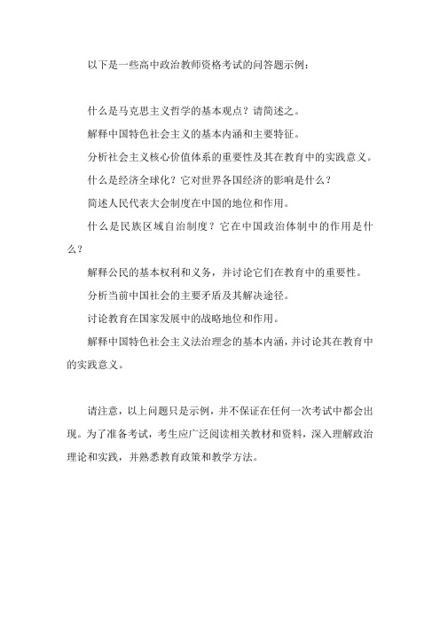 高中政治教师资格考试问答题