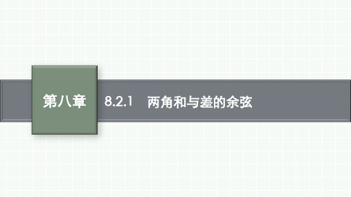 人教B版高中数学必修第三册精品课件 第8章 向量的数量积与三角恒等变换 8.2.1 两角和与差的余弦