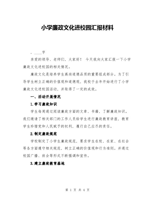 小学廉政文化进校园汇报材料