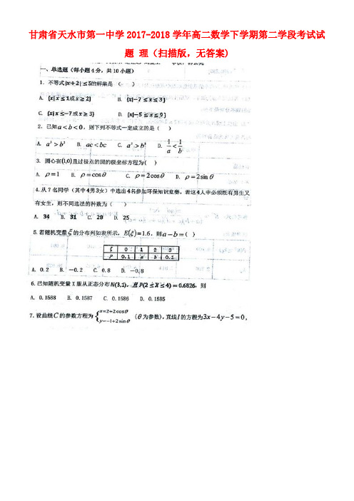 甘肃省天水市第一中学2017-2018学年高二数学下学期第二学段考试试题 理(扫描版,无答案)