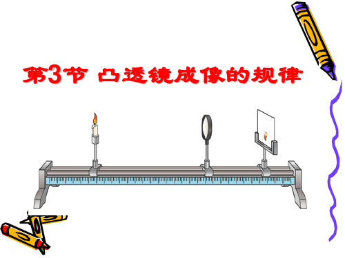 人教版八年级物理上册第五章第三节探究凸透镜成像的规律(共30张PPT)