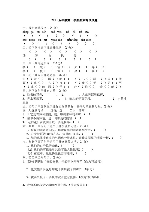 2013年下学期人教版五年级上册语文期末试卷