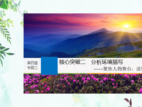 2019届高考一轮复习备考资料之语文(浙江专用)课件：第四章 文学类文本阅读·小说阅读 专题三 核心突破二