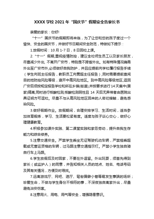 XXXX学校2021年“国庆节”假期安全告家长书