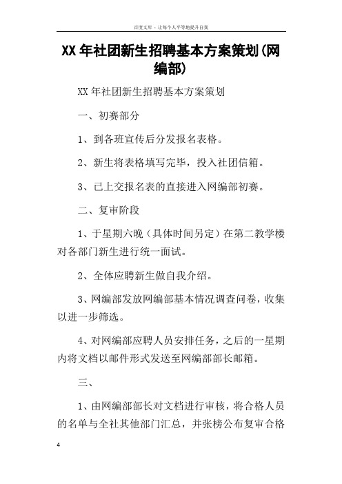 某年社团新生招聘基本方案策划(网编部)