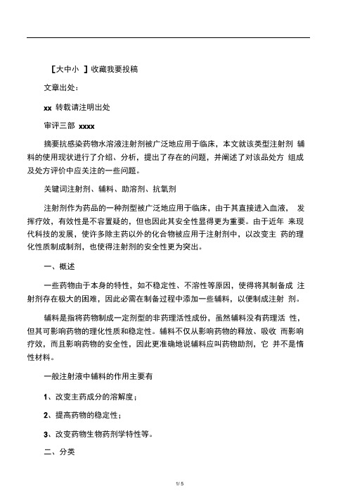 浅谈注射剂中辅料使用的一些问题