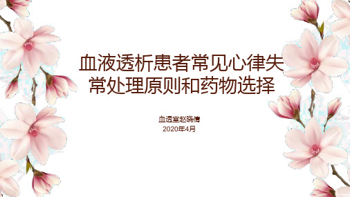 血液透析患者常见心律失常处理原则和药物选择