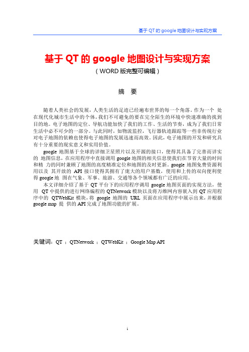 基于QT的google地图设计与实现方案