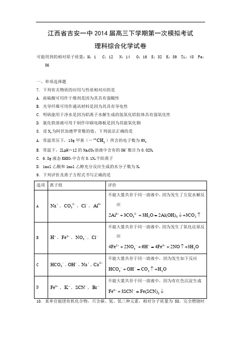 化学高考模拟卷-高三化学试题含答案-吉安市吉安一中2014届高三下学期第一次模拟考试