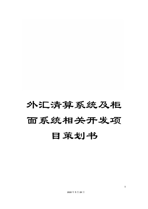 外汇清算系统及柜面系统相关开发项目策划书