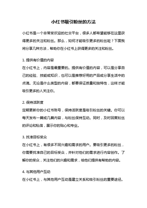 小红书吸引粉丝的方法