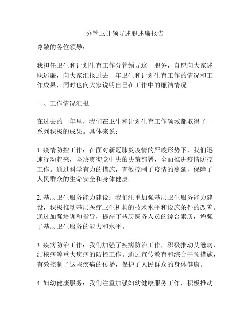 分管卫计领导述职述廉报告