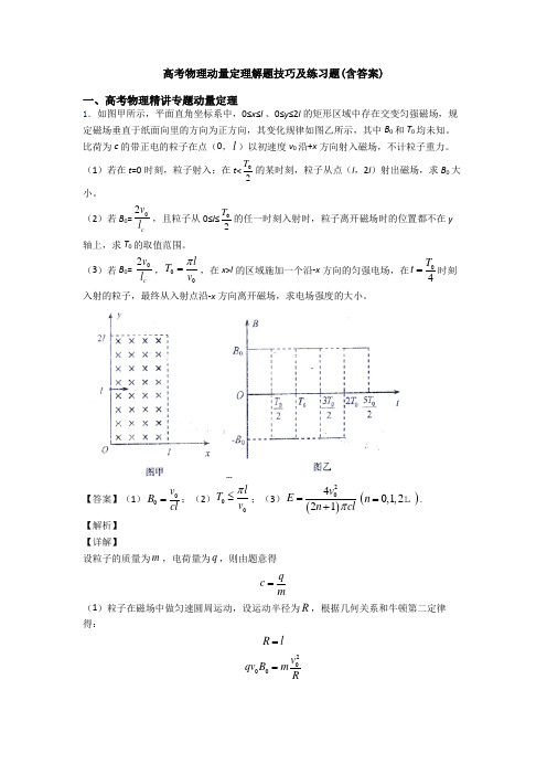 高考物理动量定理解题技巧及练习题(含答案)