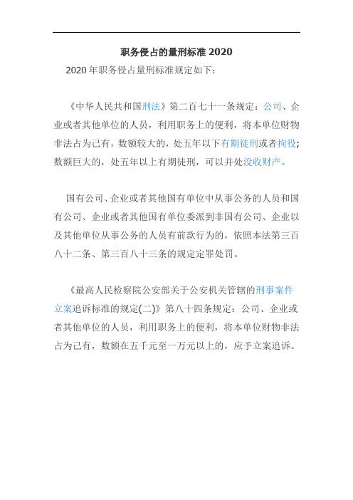 职务侵占的量刑标准2020