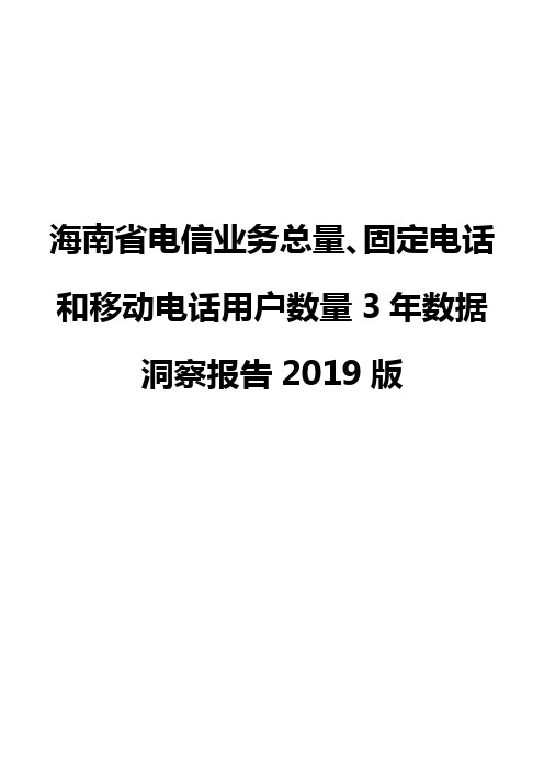 海南省电信业务总量、固定电话和移动电话用户数量3年数据洞察报告2019版