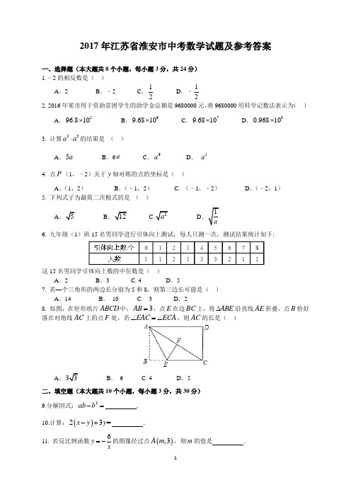 2017年江苏省淮安市中考数学试题及参考答案(含解析word版)