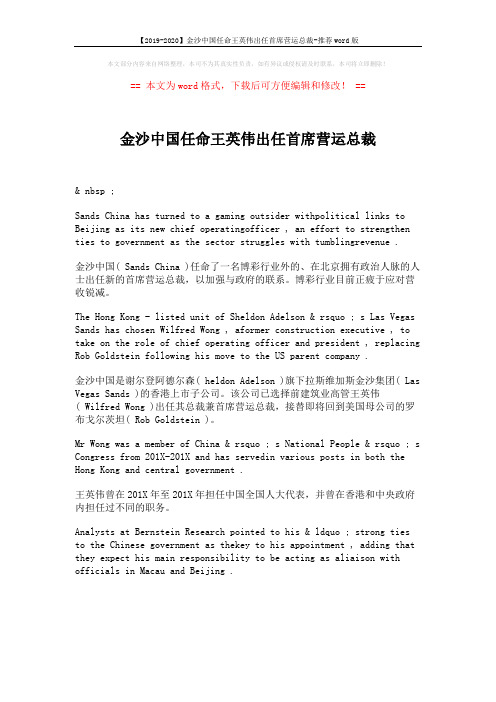 【2019-2020】金沙中国任命王英伟出任首席营运总裁-推荐word版 (1页)