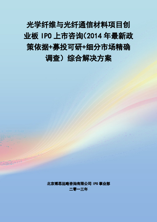 光学纤维与光纤通信材料IPO上市咨询(2014年最新政策+募投可研+细分市场调查)综合解决方案