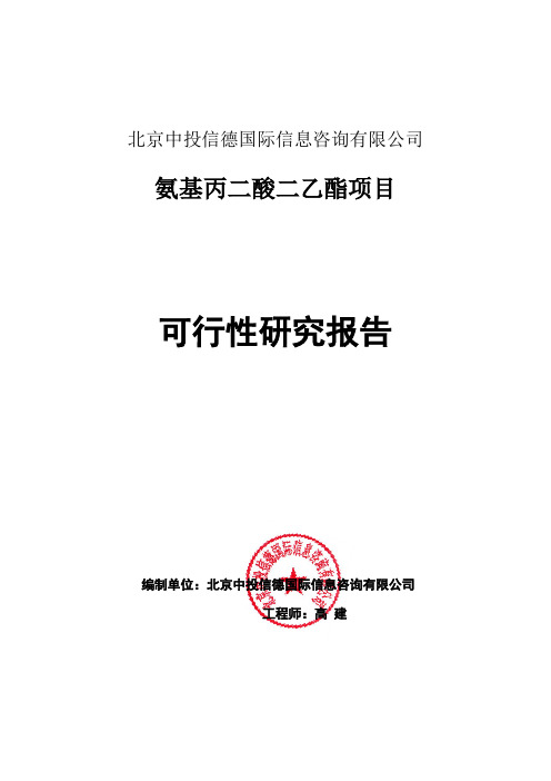 氨基丙二酸二乙酯项目可行性研究报告编写格式说明(模板套用型word)