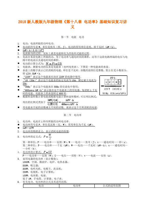 新人教版九年级物理《第十八章-电功率》基础知识复习提纲