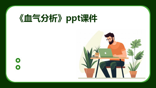 《血气分析》ppt课件