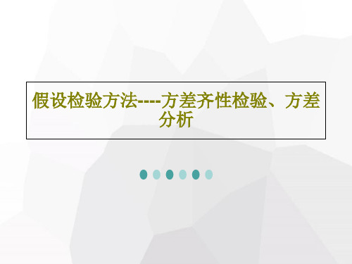 假设检验方法----方差齐性检验、方差分析34页PPT