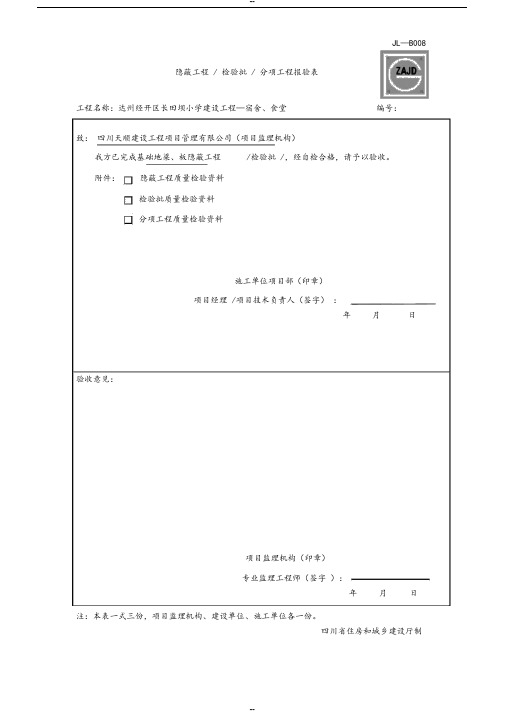 JL_B008隐蔽工程、检验批、分项工程报验表