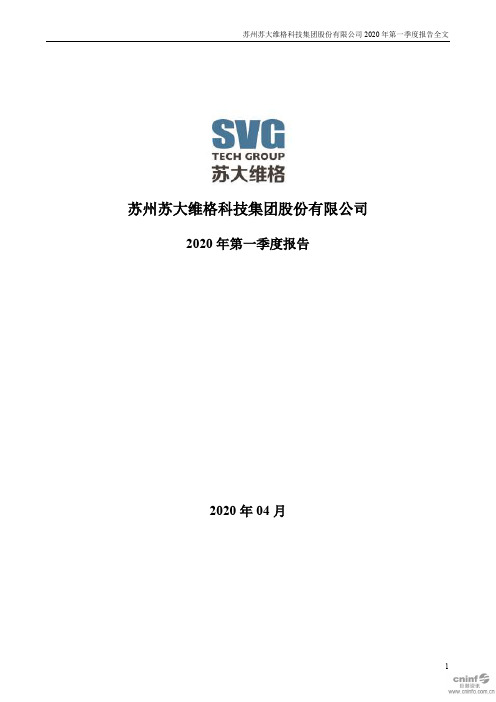 苏大维格：2020年第一季度报告全文