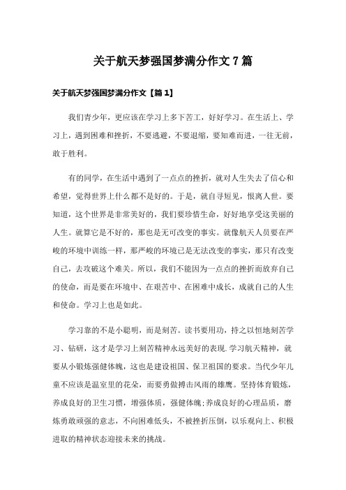 关于航天梦强国梦满分作文7篇