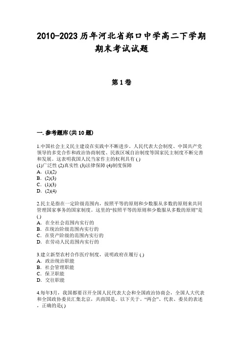 2010-2023历年河北省郑口中学高二下学期期末考试试题