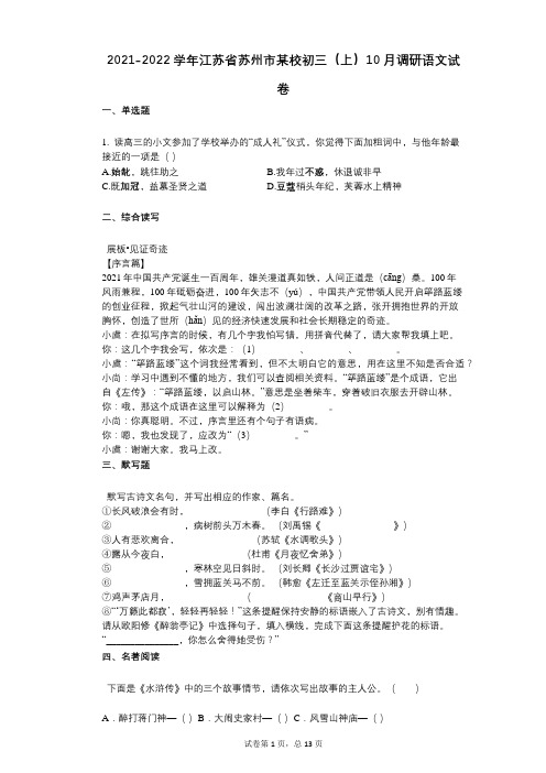 2021-2022学年-有答案-学年-有答案-江苏省苏州市某校初三(上)10月调研语文试卷