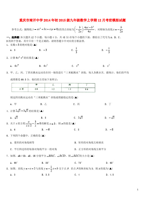 重庆市南开中学初级九年级数学上学期12月考前模拟试题(无答案)