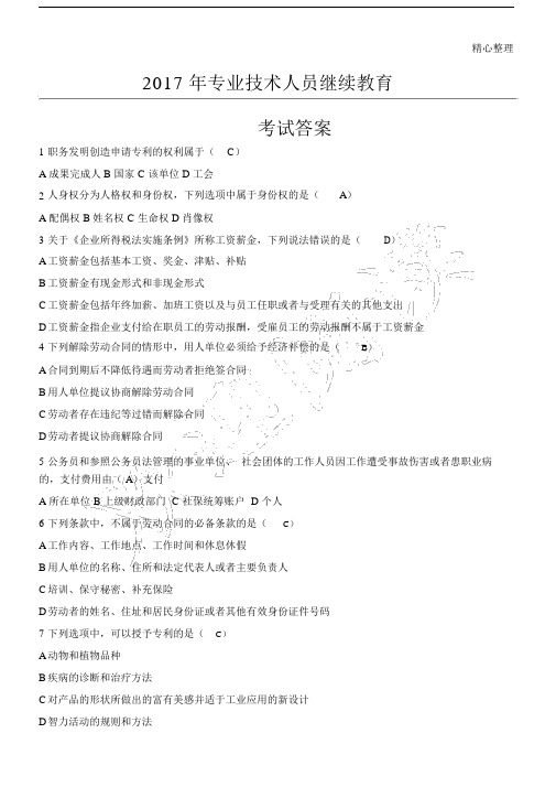 专业技术人员继续教育考试答案(完全版).docx