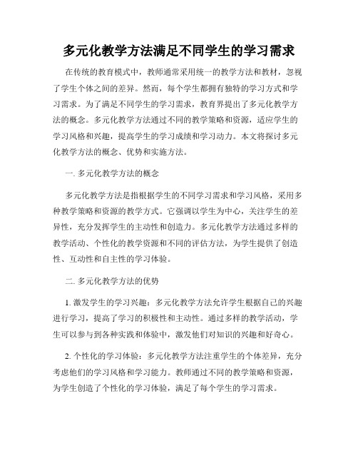 多元化教学方法满足不同学生的学习需求