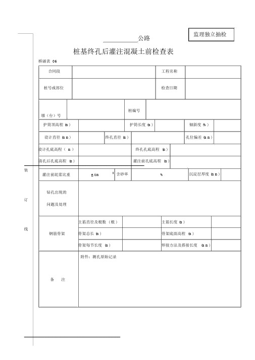 桩基终孔后灌注混凝土前检查表