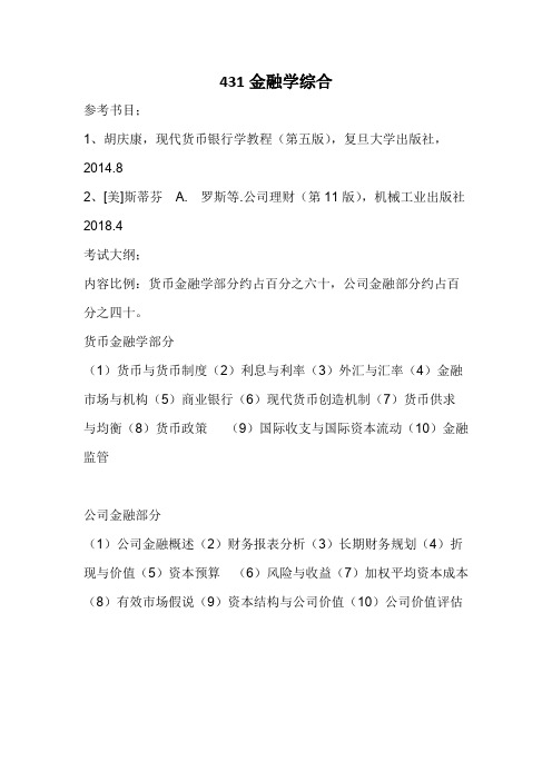 南京航空航天大学431金融学综合2020考研专业课初试大纲